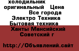  холодильник  shivaki   оригинальный › Цена ­ 30 000 - Все города Электро-Техника » Бытовая техника   . Ханты-Мансийский,Советский г.